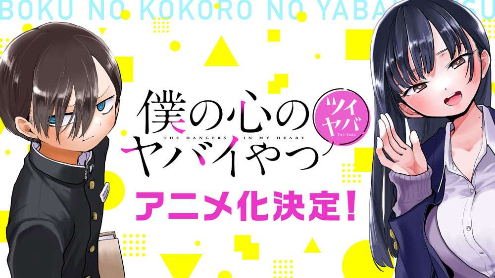 Twi Yaba Anime news otaku mantra The dangers in my heart boku no kokoro no yabai yatsu