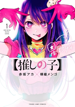 Oshi no Ko Volume 1