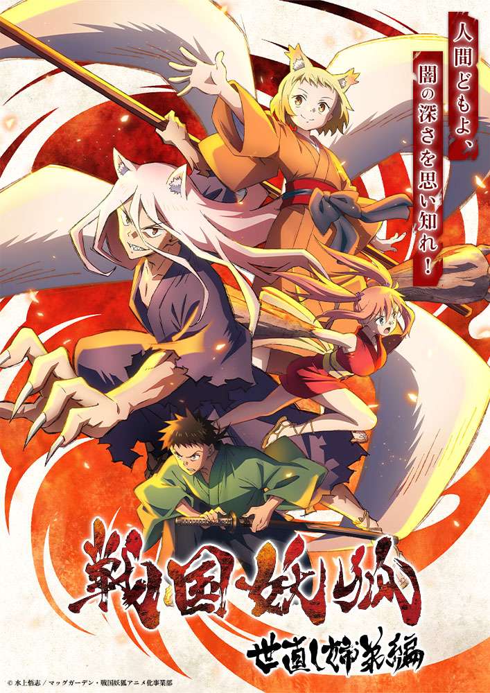 Sengoku youko World Reform Siblings Arc Yonaoshi Kyodai-hen anime news otaku mantra