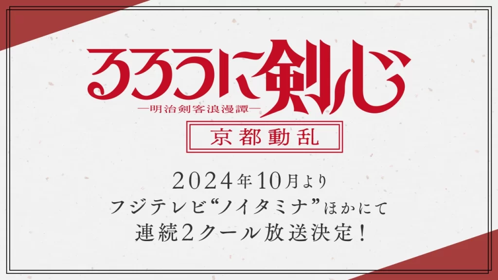 Rurouni Kenshin remake season 2 kyoto disturbance, Rurouni Kenshin: Meiji Kenkaku Romantan - Kyoto Douran anime news otaku mantra