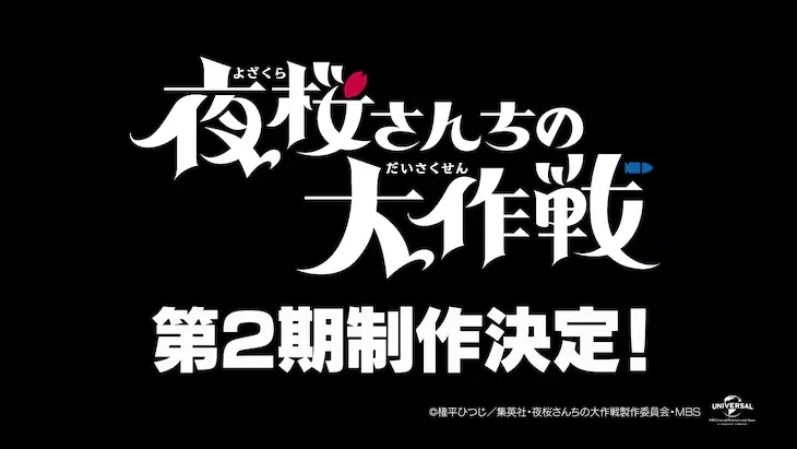 Mission: Yozakura Family Yozakura-san Chi no Daisakusen Season 2 anime news otaku mantra