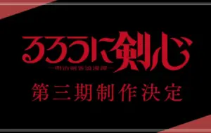 Rurouni Kenshin remake Rurouni Kenshin: Meiji Kenkaku Romantan Season 3 anime news otaku mantra