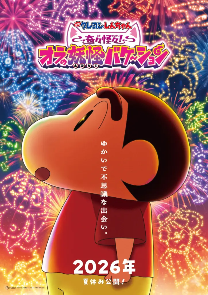 Eiga Crayon Shin-chan: Kiki Kaikai! Ora no Yokai Vacation Crayon Shin-chan the Movie: Strange and Mysterious! My Yokai Vacation anime news otaku mantra