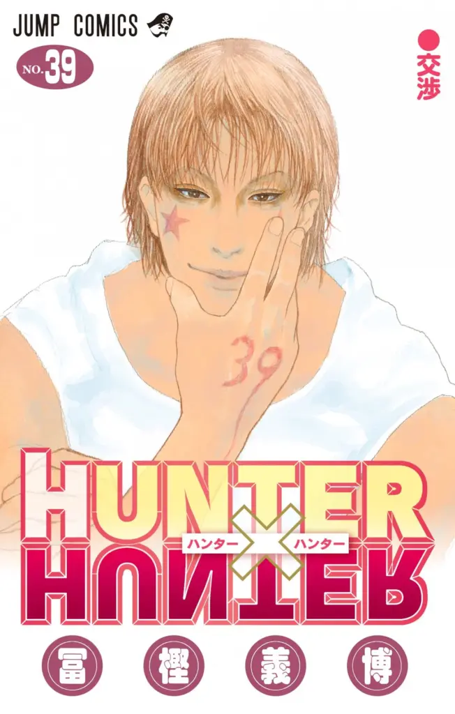 Hunter x Hunter Volume 39 otaku mantra