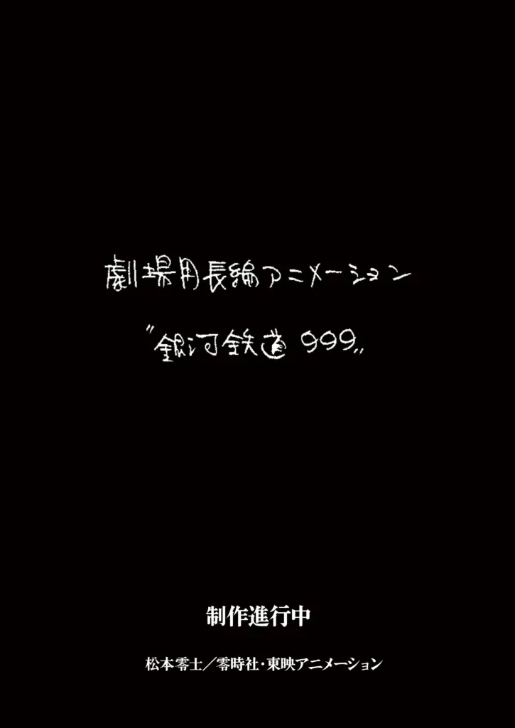 Galaxy Express 999 new movie otaku mantra